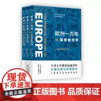欧洲一万年:I基督教世界II欧洲时代III内战与冷战 欧洲史 牛津大学权威著作,了解欧洲历史的不二之选 J.M.罗伯茨