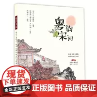粤韵宋词 梁天山劳震宇编著正版图书一二三四五六年级课外书老师国学经典诵读儿童书籍书排行榜粤语