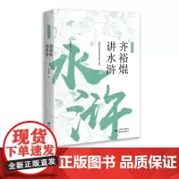 齐裕焜讲水浒 名家讲经典 品味梁山英雄,读懂现世法则,中国古典文化,水浒传,东方出版中心