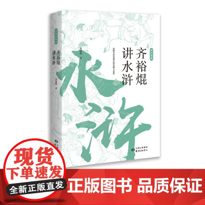齐裕焜讲水浒 名家讲经典 品味梁山英雄,读懂现世法则,中国古典文化,水浒传,东方出版中心
