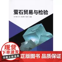 萤石贸易与检验 东华大学出版社 正版书籍(刘曙 闵红 朱志秀 卢春生)9787566915832
