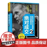 正版 中资海派 绝对成交2助你打造千万业绩的高效说服圣经 优势谈判罗杰道森 商业谈判学商务沟通说服力赢得客户提高销售
