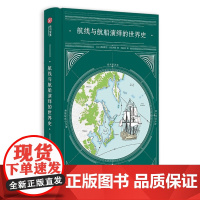 航线与航船演绎的世界史 航海史档案 探秘航海与人类历史 手绘地图 海洋探险 海上航线 人类航海史百科 通史读本