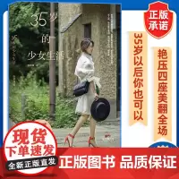 35岁的少女生活 张微微著女性成功励志创业经商商业思维书籍职场时尚达人穿搭女装气质指导时尚达人小张老师生活随笔