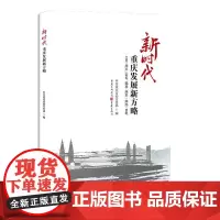正版《新时代重庆发展新方略:立足“两点”定位、瞄准“两地”“两高”目标》重庆工作的系统性要求区域经济