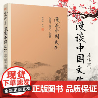 正版 南怀瑾著述 南怀瑾选集(新版):漫谈中国文化:企管、国学、金融 复旦大学出版社