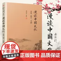 正版 南怀瑾著述 南怀瑾选集(新版):漫谈中国文化:企管、国学、金融 复旦大学出版社