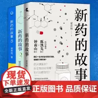 单套自选 医学人文丛书 新药的故事1+新药的故事2+新药的故事3 梁贵柏 著 江苏译林