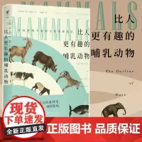 正版图书 未读探索家 比人更有趣的哺乳动物 英国自然学家 约翰亚瑟汤姆森 经典代表作 自然科普书籍 大众读物