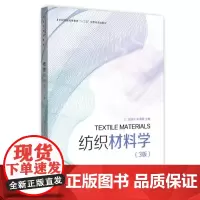 纺织材料学(第三版)东华大学出版社 纺织专业教材 正版书籍 (宗亚宁 张海霞) 9787566915818