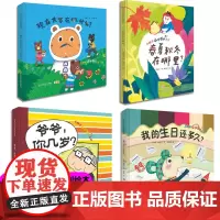 精装4册小种子认知百科系列绘本爷爷你几岁3-6岁宝宝早教书幼儿园绘本故事书儿童生活认知小百科立体翻翻图画书亲子共读晚安故