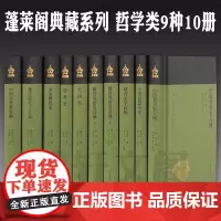 单套自选 蓬莱阁典藏系列哲学类共9种10册 中国哲学史大纲 中国思想小史 魏晋玄学论稿 大同书 道教史中国佛教史 等上海