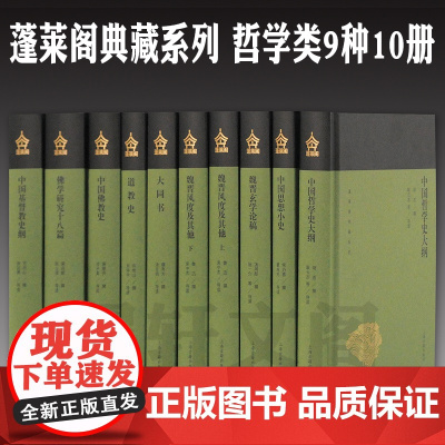 单套自选 蓬莱阁典藏系列哲学类共9种10册 中国哲学史大纲 中国思想小史 魏晋玄学论稿 大同书 道教史中国佛教史 等上海