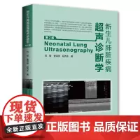 新生儿肺脏疾病超声诊断学(第二版) 医学书 肺脏