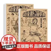 超级速写描摹本 局部分解篇+ 动态大全 高级线性速写描摹练习本 人体结构解析 照片临摹范画步骤详解 单人组合场景速写