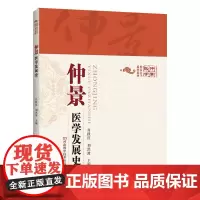 [出版社][仲景医学]仲景医学发展史 中医书 医学图书 张