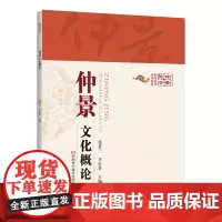 [出版社][仲景医学]仲景文化概论 中医书 医学图书 张仲
