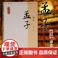 正版 上海古籍 国学经典译注丛书:孟子译注 金良年 撰