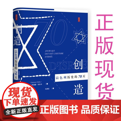 正版 社科文献思想会丛书 创造以色列历史的70天 [法]萨洛蒙·马尔卡(Salomon Malka)著