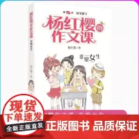 非常女生/杨红樱的作文课 剧透写作秘籍范文指导 小学三四五年级课外阅读儿童文学校园童话小说阅读写作提高方法