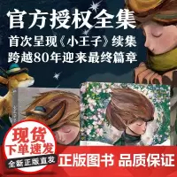 [抖音同款]小王子全2册·80周年纪念版 首次呈现小王子续集 授权 WIA获奖艺术家插画磨铁小王子2续集正版书籍绘本漫画