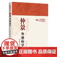 [出版社][仲景医学]仲景外感病学 中医书 医学图书 张仲