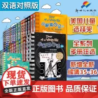 [中英双语版]小屁孩日记2-35-36全套 杰夫金尼原著 儿童文学爆笑故事英语漫画书一年级二三年级小学课外阅读书籍中文版