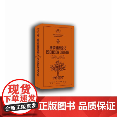 鲁滨逊漂流记 : 英汉对照 (第四版)([英]丹尼尔·笛福 青闰 杨忻)东华大学出版社 双语读物 15641