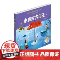 正版 小蚂蚁大国王 暑期亲子精美绘本