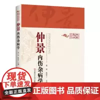 [出版社][仲景医学]仲景内伤杂病学 中医书 医学图书 张