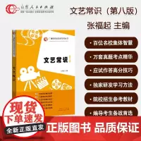 优惠 文艺常识第八版 张福起锁线装专升本文学常识 广播影视类高考专用丛书影视编导艺考文学常识考试教材第