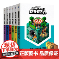 6册我的世界书创意指南/探索指南/红石进阶指南/下界与莫地指南/附魔与药水指南/玩家对战游戏指南游戏版进阶益智漫画书