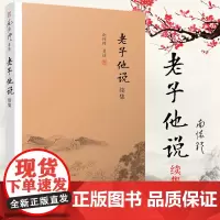 正版南怀瑾著述 老子他说续集 复旦大学出版社 南怀瑾选集老子讲记先生对老子的内涵做了阐解辨正和引述 中国传统文化国学