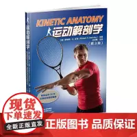 [出版社]运动解剖学:第3版 图书 运动医学 肌肉骨骼解剖