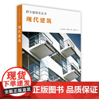 现代建筑 西方建筑史丛书 世界建筑赏析 多角度解读建筑 装饰艺术 古典主义 有机建筑花园疗养院 包豪斯 柯布西耶 建筑百