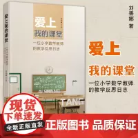 正版图书 爱上我的课堂: 一位小学数学教师的教学反思日志 刘善娜 著 宁波出版社
