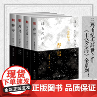 [正版]三岛由纪夫作品集春雪+晓寺+奔马+天人五衰文洁若翻译美使世界不至于精神衰亡日本文坛现代海明威浪漫唯美古典