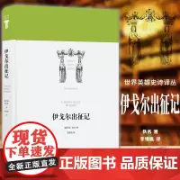 正版 江苏译林 世界英雄史诗译丛:伊戈尔出征记 佚名 著 李锡胤 译