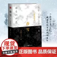 [正版]春雪(精装)三岛由纪夫著文洁若等译丰饶之海日本爱情小说青春外国日本爱情文学长篇小说三岛辞世之作