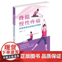 终结慢性疼痛 实用有效的自我治疗指南 黄如玉著 山东科学技术出版社