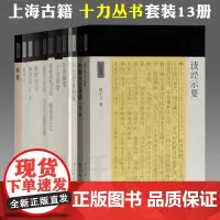 单套自选 十力丛书全13册十力语要存斋随笔新唯识论十力语要初续乾坤衍体用论原儒中国历史讲话佛家名相通释等熊十力著上海古籍