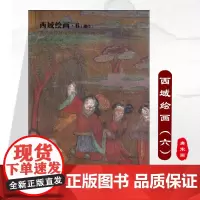 正版《西域绘画6(佛传)》唐初壁画敦煌藏经洞流失海外的绘画珍品细节大图解说详细图片质量好清晰大图唐宋画唐初敦煌壁画