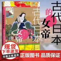 正版图书 社科文献甲骨文丛书系列 古代日本的女帝 (日)吉村武彦 著 社会科学文献出版社