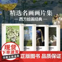 创意明信片 西方绘画佳作合集 一套4款 梵高 莫奈 印象主义大师 艺术珍藏贺卡 生日节日文艺礼品 毕业礼物 精选画片集