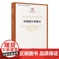 正版《华西旅行考察记》“**视野下的近代重庆”丛书华西旅行清末中国纪实川西考察记录打箭炉之旅川藏茶叶贸易记录历史事件