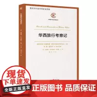 正版《华西旅行考察记》“**视野下的近代重庆”丛书华西旅行清末中国纪实川西考察记录打箭炉之旅川藏茶叶贸易记录历史事件