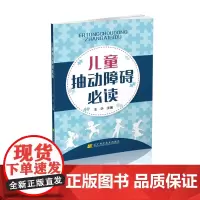 儿童抽动障碍必读