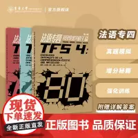 东华出版|法语专四阅读快速突破+法语专四语法快速突破+ 法语专四近反义词快速突破TFS4法语专业四级考试真题解析大学法语