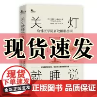 正版图书 关灯就睡觉 哈佛医学院高效睡眠指南 鹿鸣心理 心理自助系列 格雷格 D.贾克布 著 重庆大学出版社