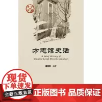 正版 社科文献 中国史话:方志馆史话 潘捷军 著